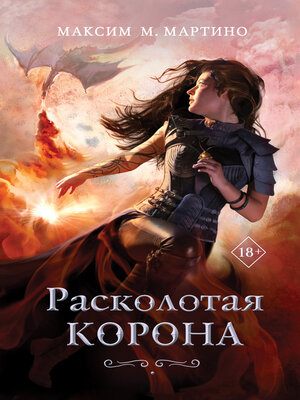 cover image of Расколотая корона
